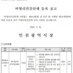 애스컴시티뮤직아트페어, 인천시 비영리민간단체등록(2025.3. 31)